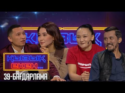 Видео: «ҚЫЗЫҚ ЕКЕН...». Интеллектуалды телевикторина. 39-бағдарлама