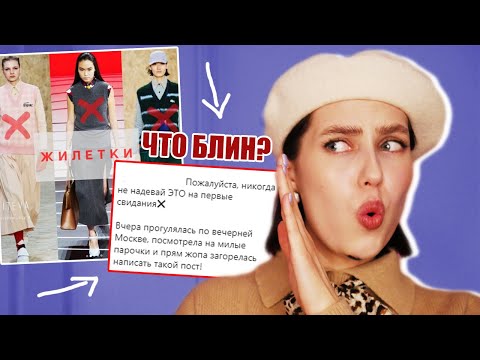 Видео: НЕ ОДЕВАЙСЯ ТАК ПРИ ПАРНЕ!? ❌ СТИЛИСТЫ ИЗ ИНСТАГРАМ СНОВА УНИЖАЮТ ТРЕНДЫ ❌ СОВЕТЫ ПО СТИЛЮ