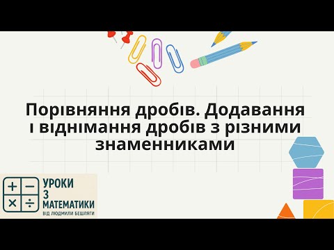 Видео: Порівняння дробів. Додавання і віднімання дробів з різними знаменниками | 6 клас математика