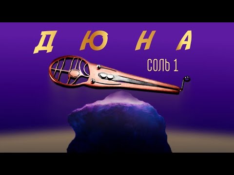 Видео: Басовый варган "Дюна" Соль1 / G1