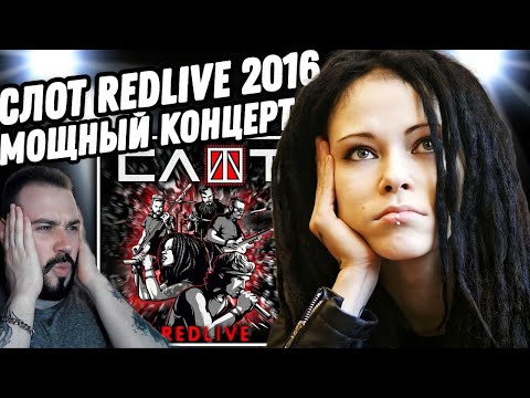 Видео: Смотрим концерт СЛОТ - REDLIVE 2016 | Объяснил почему Нуки лучшая!