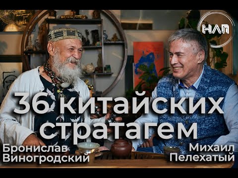 Видео: СОКРОВЕННОЕ ИСКУССТВО ЛИДЕРСТВА. Бронислав Виногродский и Михаил Пелехатый.