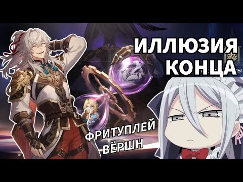 Видео: Иллюзия конца 3.6 FTP Honkai: Star Rail / FreeToPlay Apocalyptic Shadow