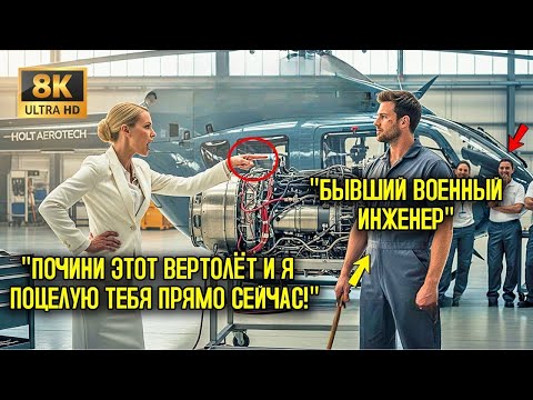Видео: 'Почини этот вертолёт   и я поцелую тебя прямо сейчас', СНЯВШИСЬ СМЕХОМ, сказал директор, ИЗДЕВАЯСЬ