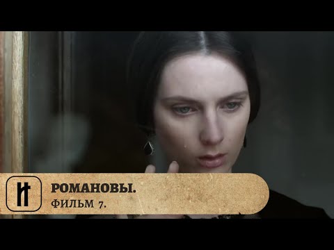 Видео: РОМАНОВЫ. ИСТОРИЯ ЦАРСКОЙ ДИНАСТИИ! Фильм Седьмой. Документальный Фильм. Исторический Проект