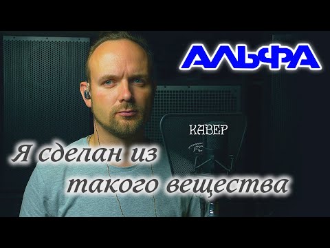 Видео: Я сделан из такого вещества - Альфа (кавер) vocaluga