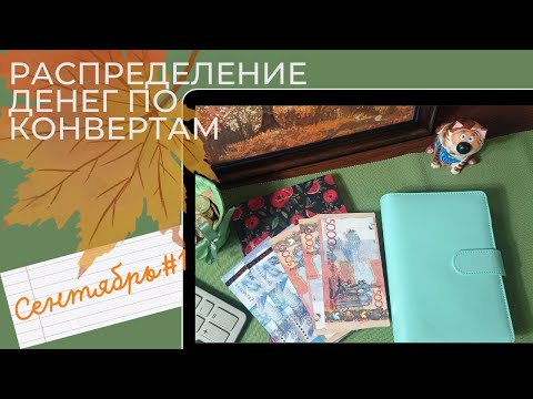 Видео: Распределение денег по  конвертам на сентябрь #1