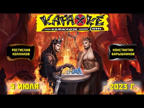 Видео: #РостиславКолпаков vs #КонстантинБарышников | музыкальная лотерея #КараокеКамикадзе | 05.07.2023