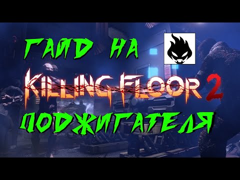 Видео: ГАЙД НА ПОДЖИГАТЕЛЯ 2021 | (Killing Floor 2)