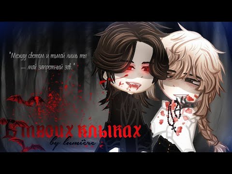 Видео: [Озвучка] "В твоих клыках" ЯОЙ ~Мини-фильм~ Гача