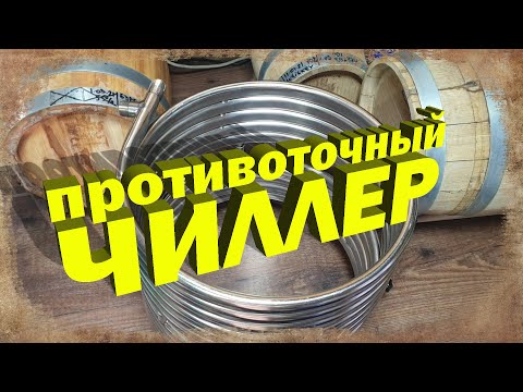 Видео: Противоточный чиллер для охлаждения сусла