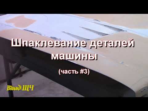 Видео: Как шпаклевать детали авто/машины (часть #3)  [нудно, но подробно]