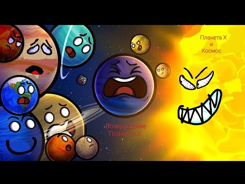 Видео: Возвращение Планеты X
