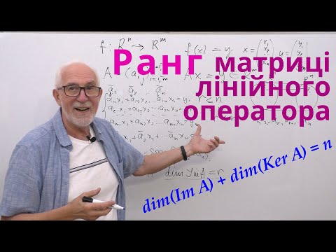 Видео: ЛАЛП14. Ранг матриці лінійного оператора.