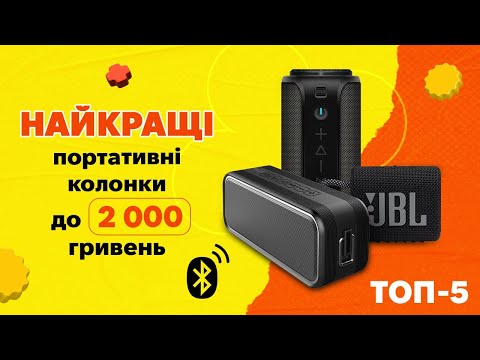 Видео: Найкращі портативні Bluetooth колонки до 2000 гривень у 2024 році|КіберОГЛЯД