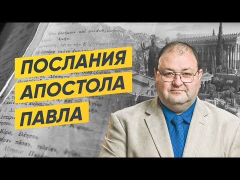 Видео: 8 Программа. Послание к Римлянам, 7 глава. Почему заповедь стала смертоносной?