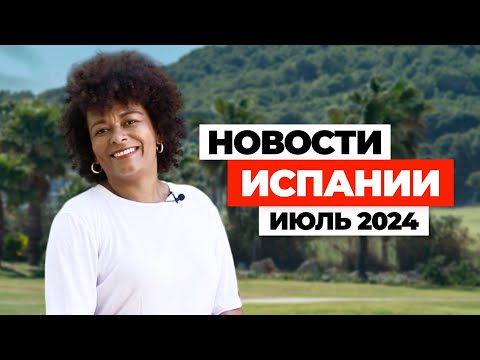 Видео: НОВОСТИ ИСПАНИИ НА ИЮЛЬ 2024. РЕФОРМА ДЛЯ ИММИГРАНТОВ, ПРОТЕСТЫ ПРОТИВ ТУРИСТОВ, ФУТБОЛ НАШЕ ВСЕ