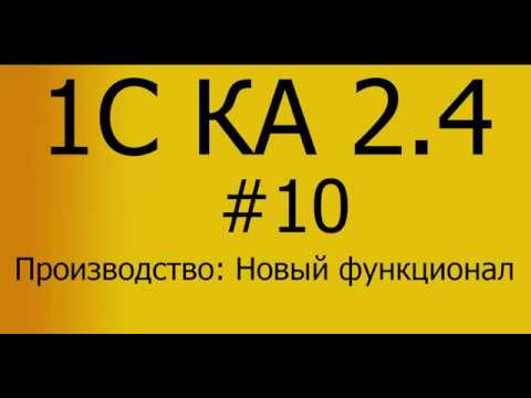Видео: КА 2.4. #10 Сквозной пример Производство. Новое производство