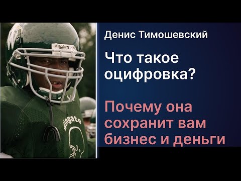 Видео: Что такое оцифровка бизнеса? Почему она сохранит вам бизнес и деньги?