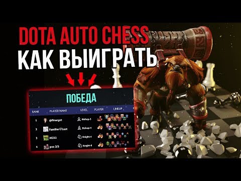 Видео: DOTA AUTO CHESS - СУПЕР ГАЙД (4 ПОБЕДЫ ИЗ 4)