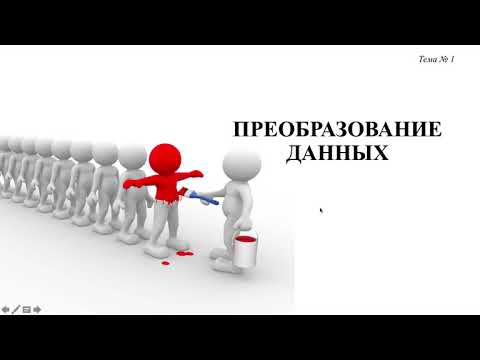 Видео: Работа с данными