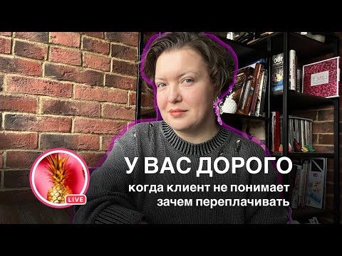 Видео: У вас дорого! Когда клиент не понимает «зачем платить больше?»