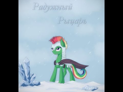 Видео: DarkKnight и BlaadwinDufo. Радужный рыцарь. Г01. Ледовый поход