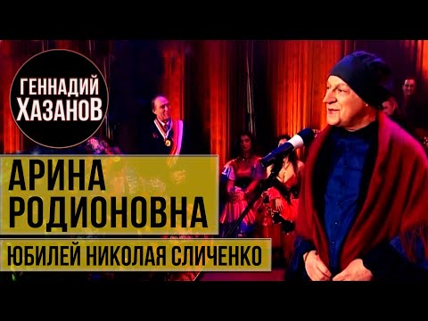 Видео: Геннадий Хазанов - Арина Родионовна (Юбилей Николая Сличенко, 2009 г.)