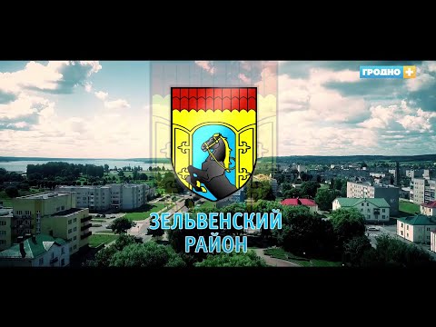 Видео: Зельва. Зельвенский район