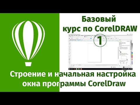 Видео: Строение окна программы CorelDraw и предварительная настройка интерфейса