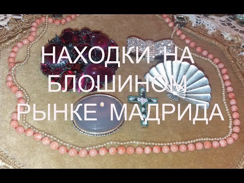 Видео: Кораллы, жемчуг и другие мои находки на блошином рынке Мадрида. 13.10.2025.