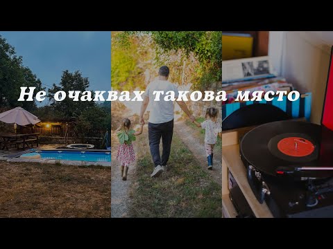 Видео: Мястото, което ме изненада