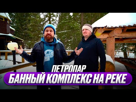 Видео: «ПетроПар» - Банный комплекс на реке! (обзор и парение)