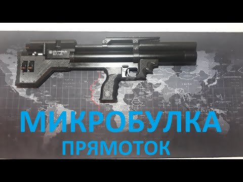 Видео: Микробулка Крюгера 5.5 прямоток