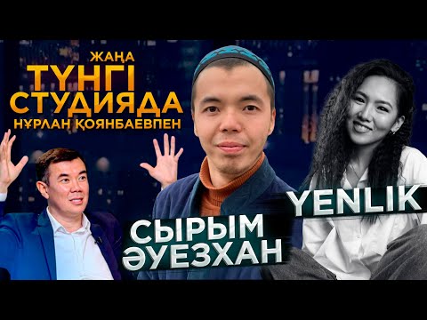 Видео: Yenlik, Сырым Әуезхан / Түнгі студия | Jibek Joly TV