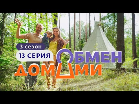 Видео: ОБМЕН ДОМАМИ | ИЗ ВОЛГОГРАДА В КАРЕЛИЮ | 3 СЕЗОН, 13 ВЫПУСК