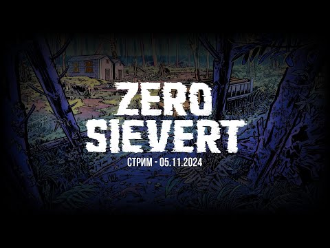 Видео: ZERO Sievert – Стрим, Архив 05.11.2024