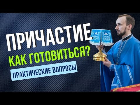 Видео: Причастие. Как готовиться?