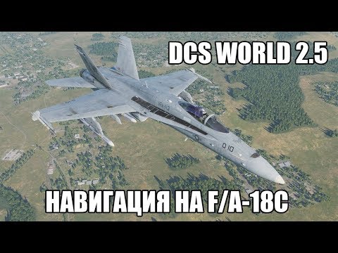 Видео: DCS World 2.5 | F/A-18C | Навигация