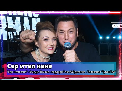 Видео: "Сер итеп кенә" - Фирдус Тямаев - ведущая Роза Хайруллина -Телеканал "Туган Тел"  2024 г. Часть1.