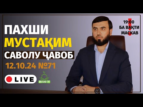 Видео: ПАХШИ МУСТАҚИМ №71 САВОЛУ ҶАВОБ