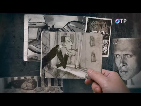 Видео: Даниил Хармс. «Свет и тени» — программа Леонида Млечина