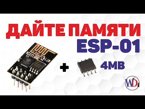 Видео: ESP 01. Увеличение памяти до 4Mb