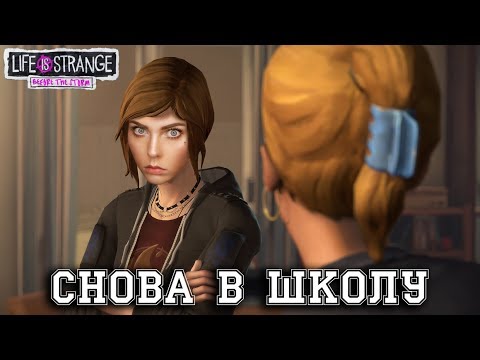 Видео: СНОВА В ШКОЛУ! LIFE IS STRANGE: BEFORE THE STORM