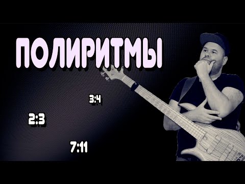 Видео: Простые ПОЛИРИТМЫ и их применение в музыке. Как их играть? Пара полезных ЛАЙВХАКОВ #polyrhythms