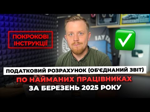 Видео: Податковий розрахунок по найманих працівниках за березень 2025 р! Об'єднаний звіт, Додаток 1, 4ДФ