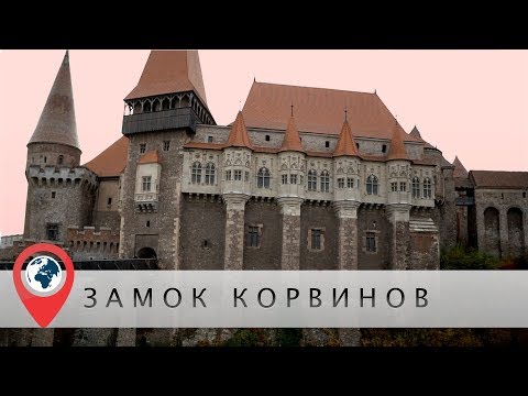 Видео: Румыния. Замок Корвинов