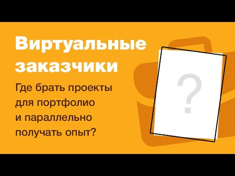 Видео: Где брать проекты для портфолио. Виртуальные заказчики. #Домавместе учим веб-дизайн для новичков