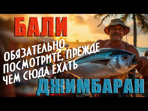 Видео: Бали. Джимбаран. Обязательно посмотрите, прежде чем сюда ехать. #отпусксбмв