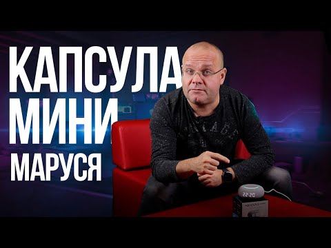 Видео: Обзор умной колонки Капсула мини. О чем нужно знать перед покупкой?